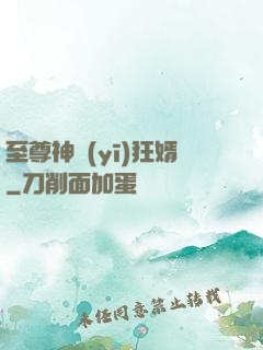 至尊神醫(yī)狂婿