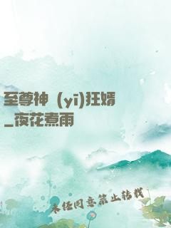 至尊神醫(yī)狂婿