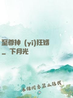 至尊神醫(yī)狂婿