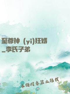 至尊神醫(yī)狂婿