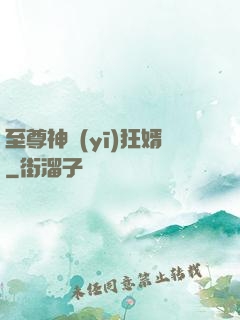 至尊神醫(yī)狂婿