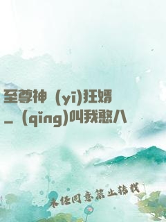 至尊神醫(yī)狂婿