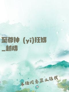 至尊神醫(yī)狂婿