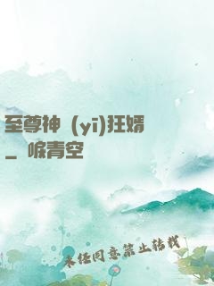 至尊神醫(yī)狂婿