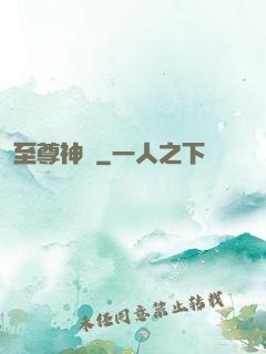 至尊神體