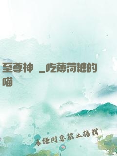至尊神體