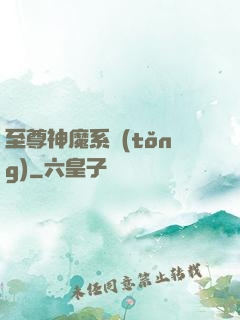 至尊神魔系統(tǒng)