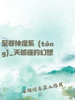 至尊神魔系統(tǒng)