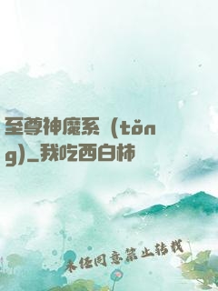 至尊神魔系統(tǒng)