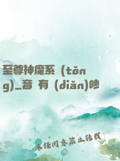 至尊神魔系統(tǒng)