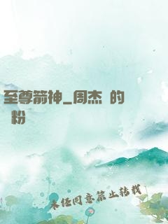 至尊箭神
