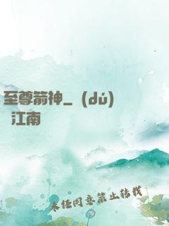 至尊箭神