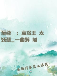 至尊紅顏：高冷王爺太妖孽