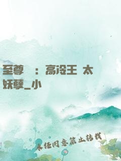 至尊紅顏：高冷王爺太妖孽