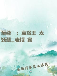 至尊紅顏：高冷王爺太妖孽
