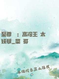 至尊紅顏：高冷王爺太妖孽