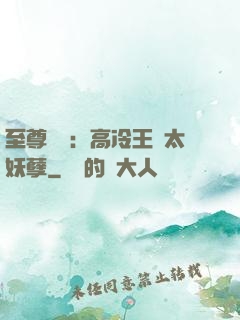 至尊紅顏：高冷王爺太妖孽