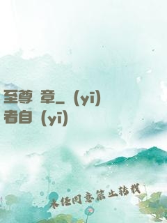 至尊紋章