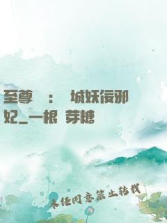 至尊絕寵：傾城妖佞邪妃