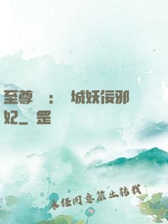 至尊絕寵：傾城妖佞邪妃