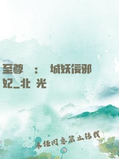 至尊絕寵：傾城妖佞邪妃