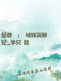 至尊絕寵：傾城妖佞邪妃