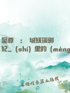 至尊絕寵：傾城妖佞邪妃