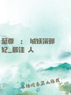 至尊絕寵：傾城妖佞邪妃