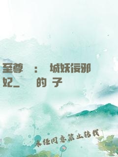 至尊絕寵：傾城妖佞邪妃