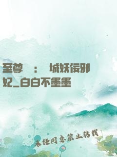 至尊絕寵：傾城妖佞邪妃