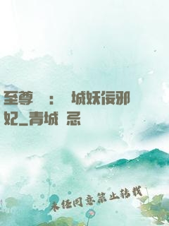 至尊絕寵：傾城妖佞邪妃