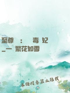 至尊絕寵：囂張毒獸妃