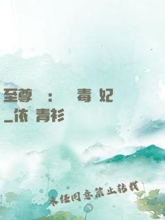至尊絕寵：囂張毒獸妃