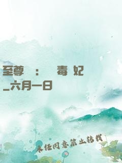 至尊絕寵：囂張毒獸妃