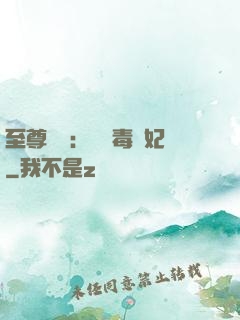 至尊絕寵：囂張毒獸妃