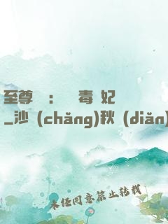 至尊絕寵：囂張毒獸妃