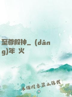 至尊股神