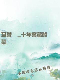 至尊華娛