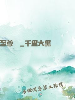 至尊華娛