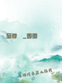 至尊華娛