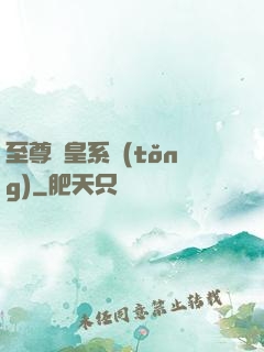 至尊藥皇系統(tǒng)
