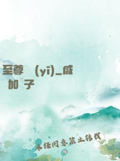至尊蠱醫(yī)
