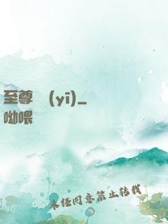 至尊蠱醫(yī)