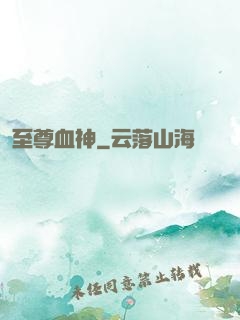 至尊血神