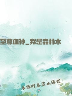 至尊血神
