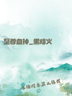 至尊血神