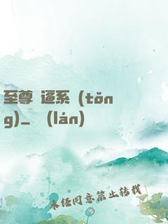 至尊裝逼系統(tǒng)