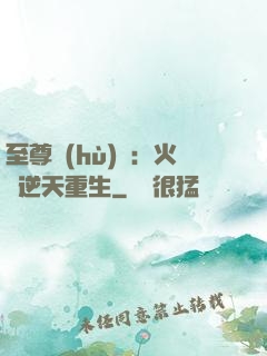 至尊護(hù)駕：火鳳逆天重生