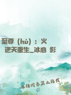 至尊護(hù)駕：火鳳逆天重生