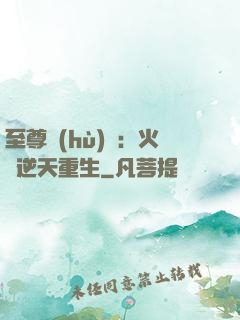 至尊護(hù)駕：火鳳逆天重生